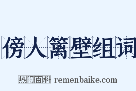 傍人篱壁组词是什么意思的图片